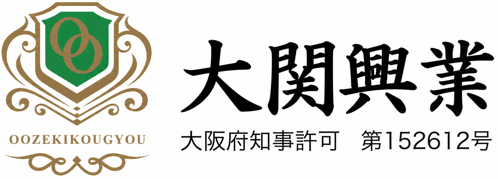 松原市の解体工事なら大関興業に安心してお任せください。